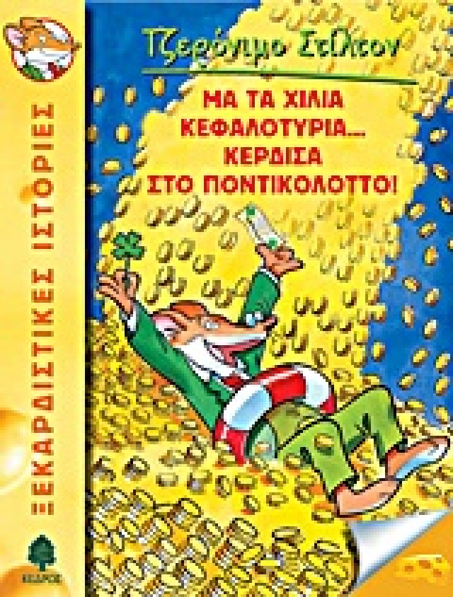 Τζερόνιμο Στίλτον