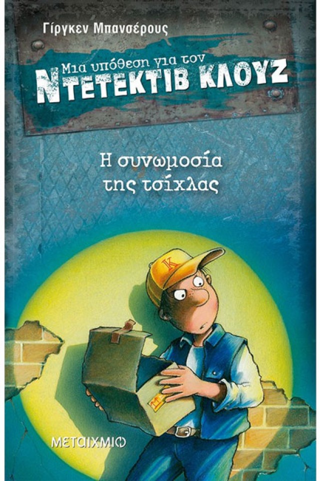 Ντετέκτιβ Κλουζ