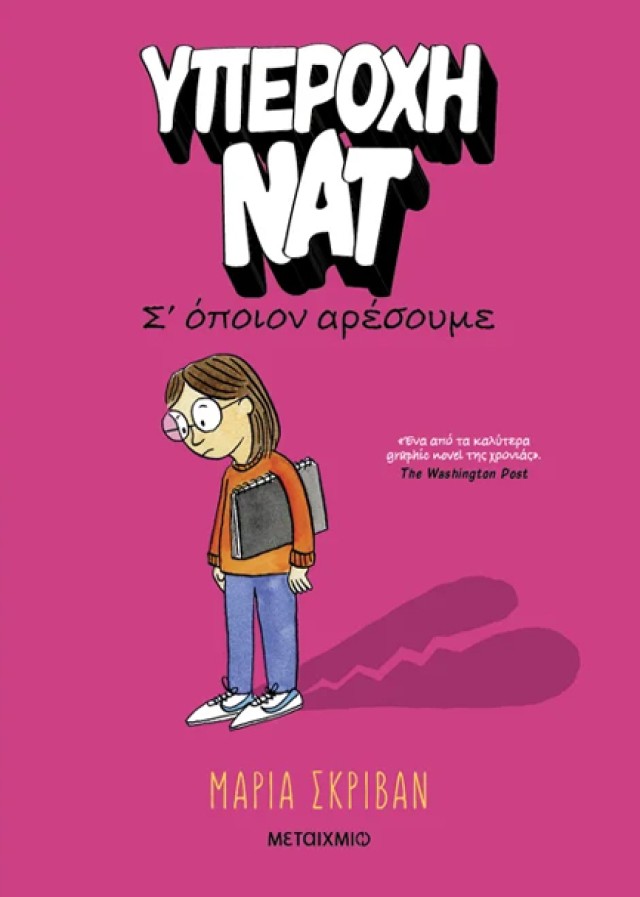 Υπέροχη Νατ